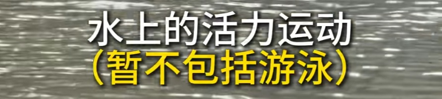 惊心！上海陆家嘴水环现老人野泳，到底安全吗？网友热议