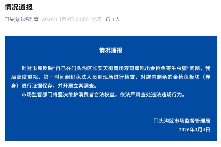 寿司郎声明：涉事批次金枪鱼未检出寄生虫，符合国标