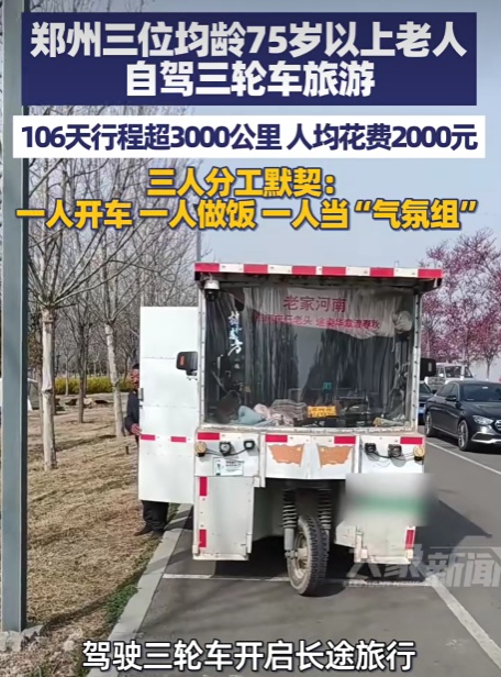 三位均龄75岁以上老人自驾三轮车旅游，106天行程超3000公里