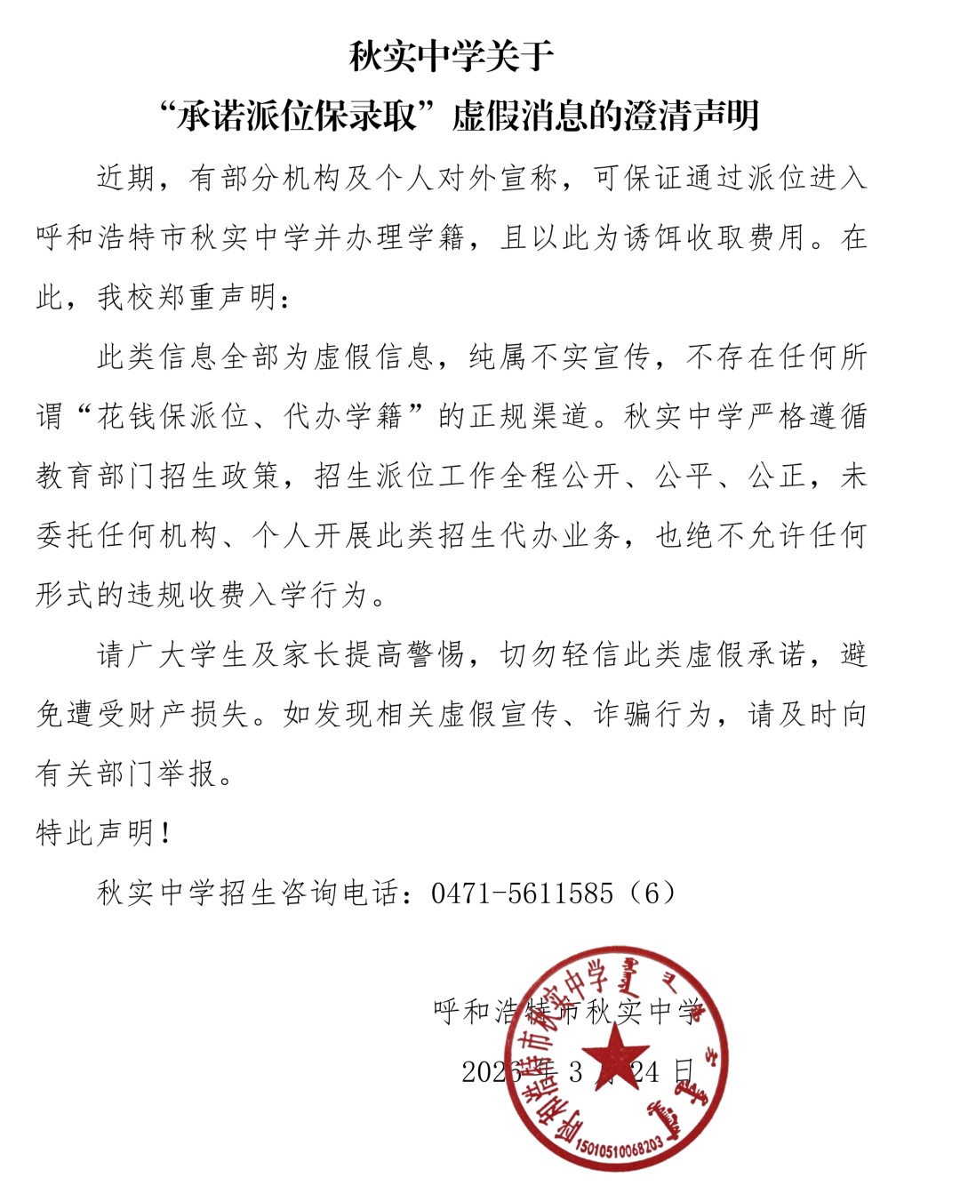 呼和浩特市秋实中学郑重声明！