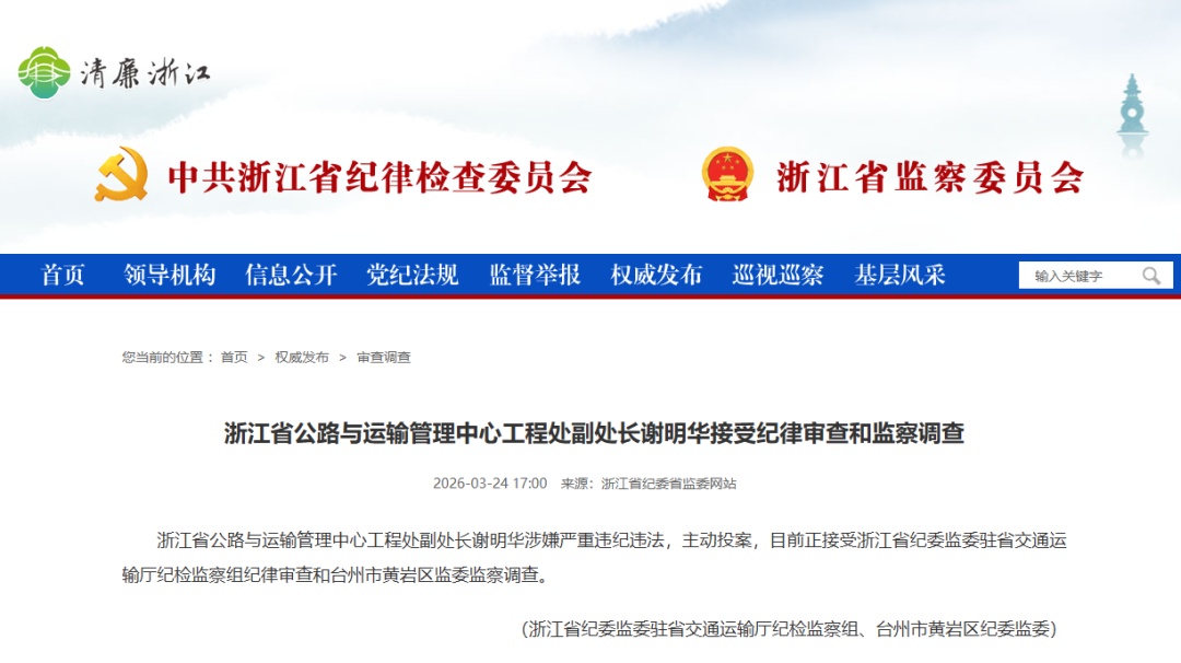 谢明华，主动投案！浙江省纪委省监委网站通报