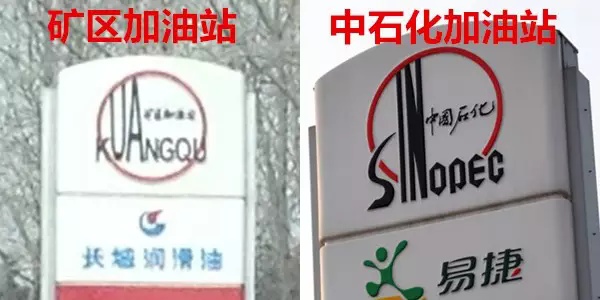 “大意了！”加完油才发现是“中园石化”……