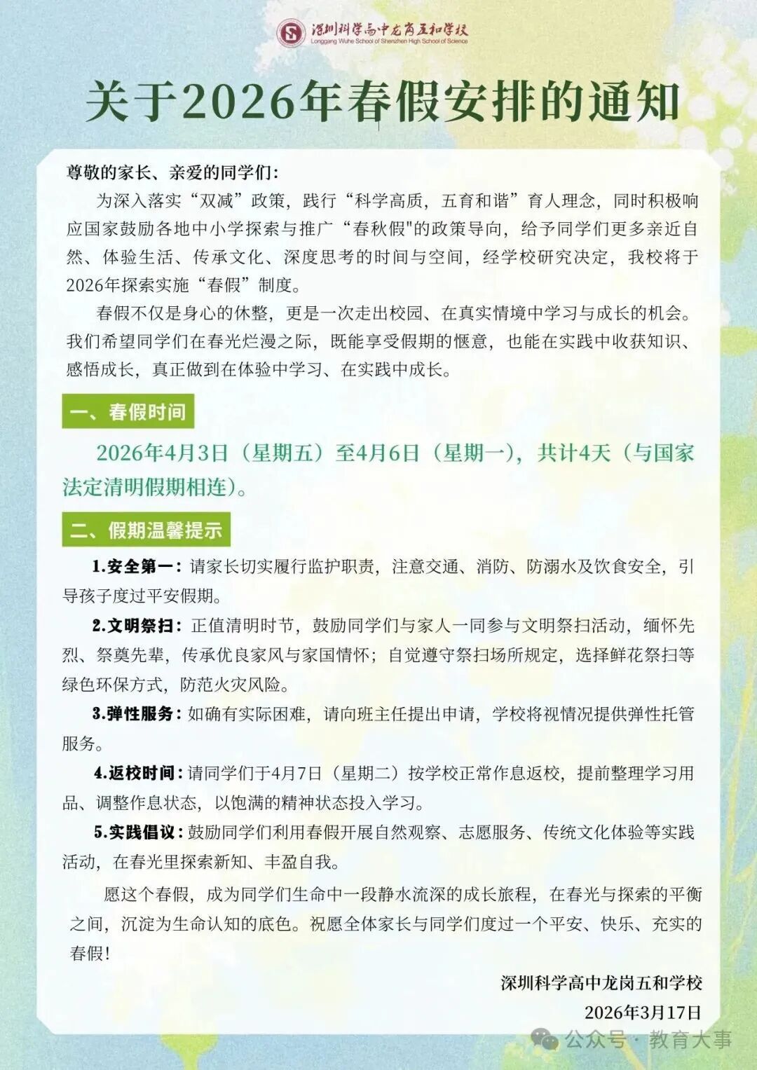 深圳多所学校宣布放“春假”！最长连休6天
