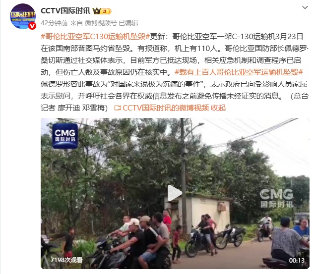 哥伦比亚空军一架C-130运输机坠毁，机上有110人，军方已抵达现场