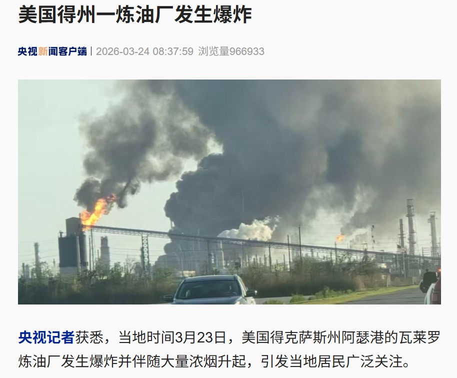 美国一炼油厂爆炸，大量浓烟升起，附近居民被要求就地避险