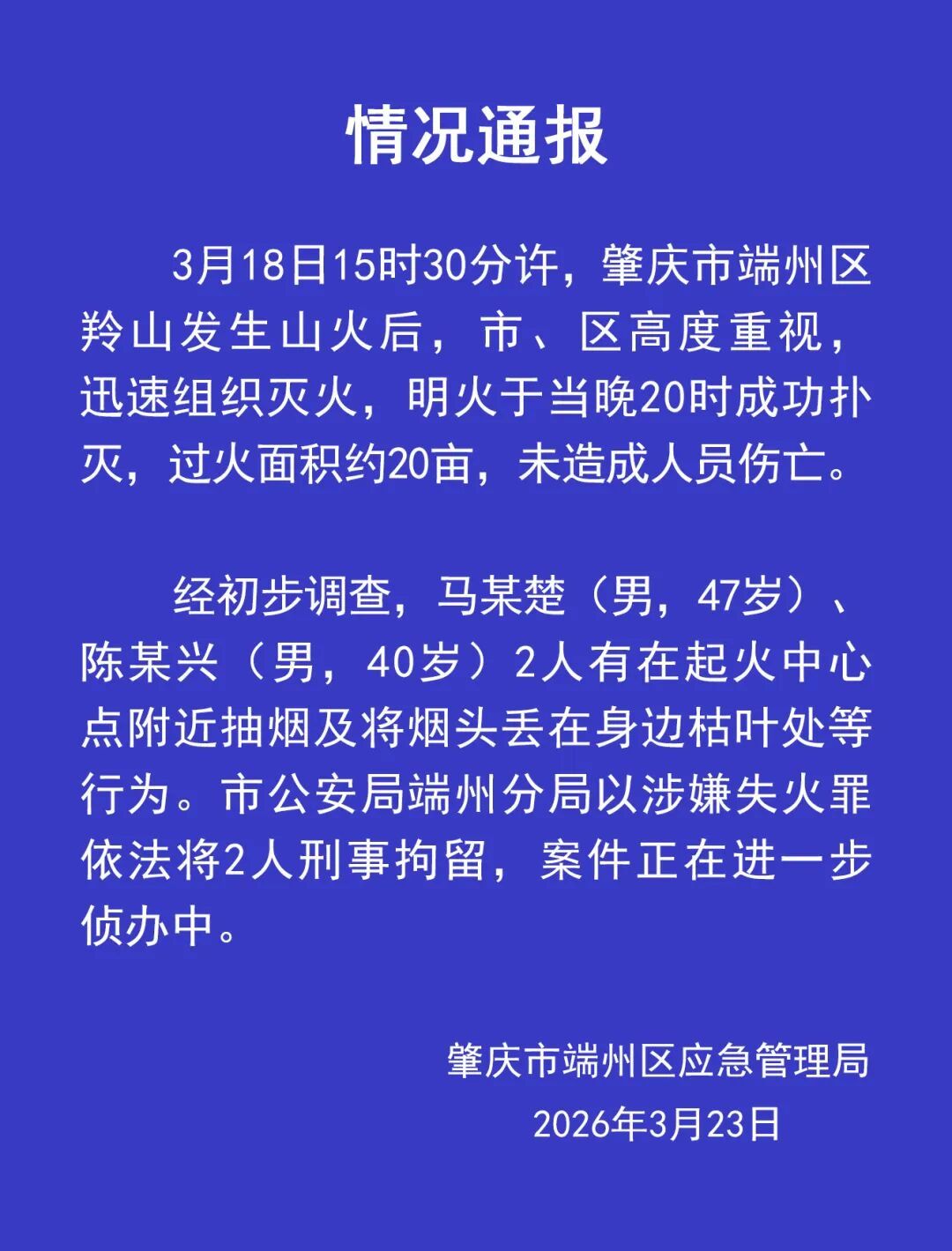 广东肇庆发生山火，过火面积约20亩！官方通报：2男子丢烟头引发，以涉嫌失火罪刑拘