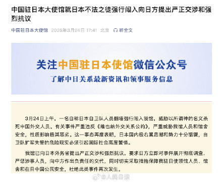 中国驻日本大使馆：向日方提出严正交涉和强烈抗议