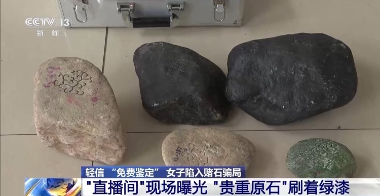 女子轻信 “免费鉴定”被骗40万 警方揭秘直播间赌石骗局