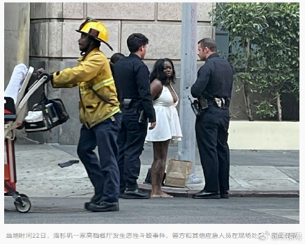 外媒：美国洛杉矶一家高档餐厅发生恶性斗殴事件，致多人受伤