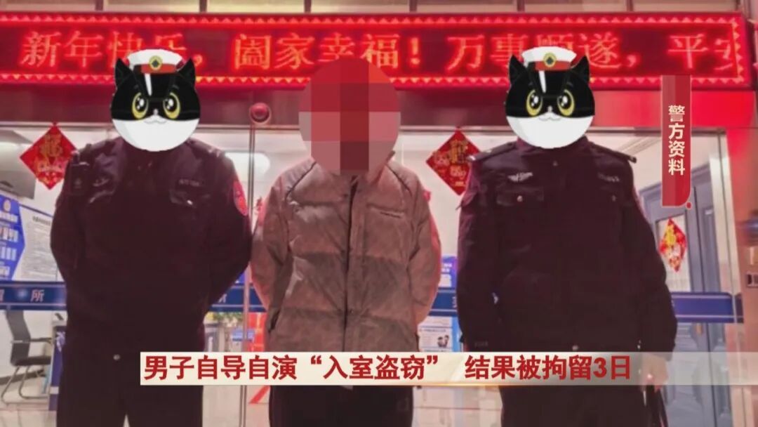芜湖一男子为证清白报警 “家里被盗”！真相太打脸，结果...行拘3 天！