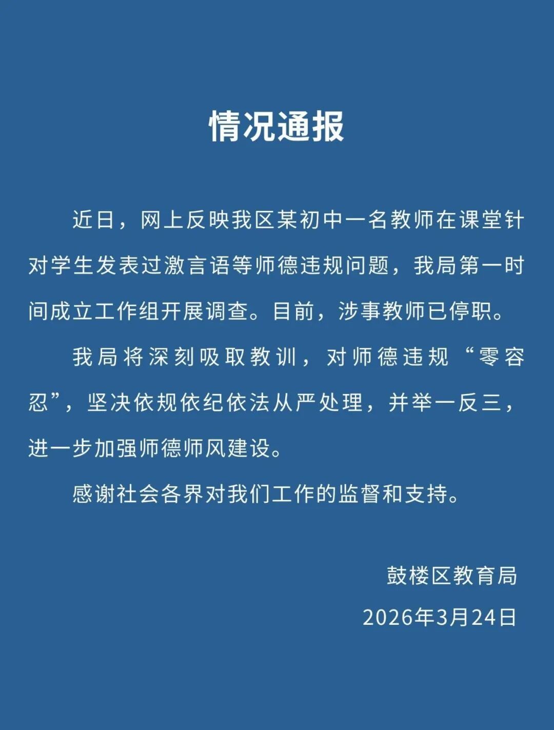南京鼓楼区教育局通报“教师在课堂针对学生发表过激言语”：涉事教师已停职