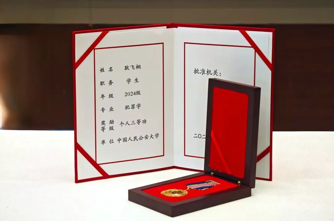 中国人民公安大学：耿飞桐，记个人三等功