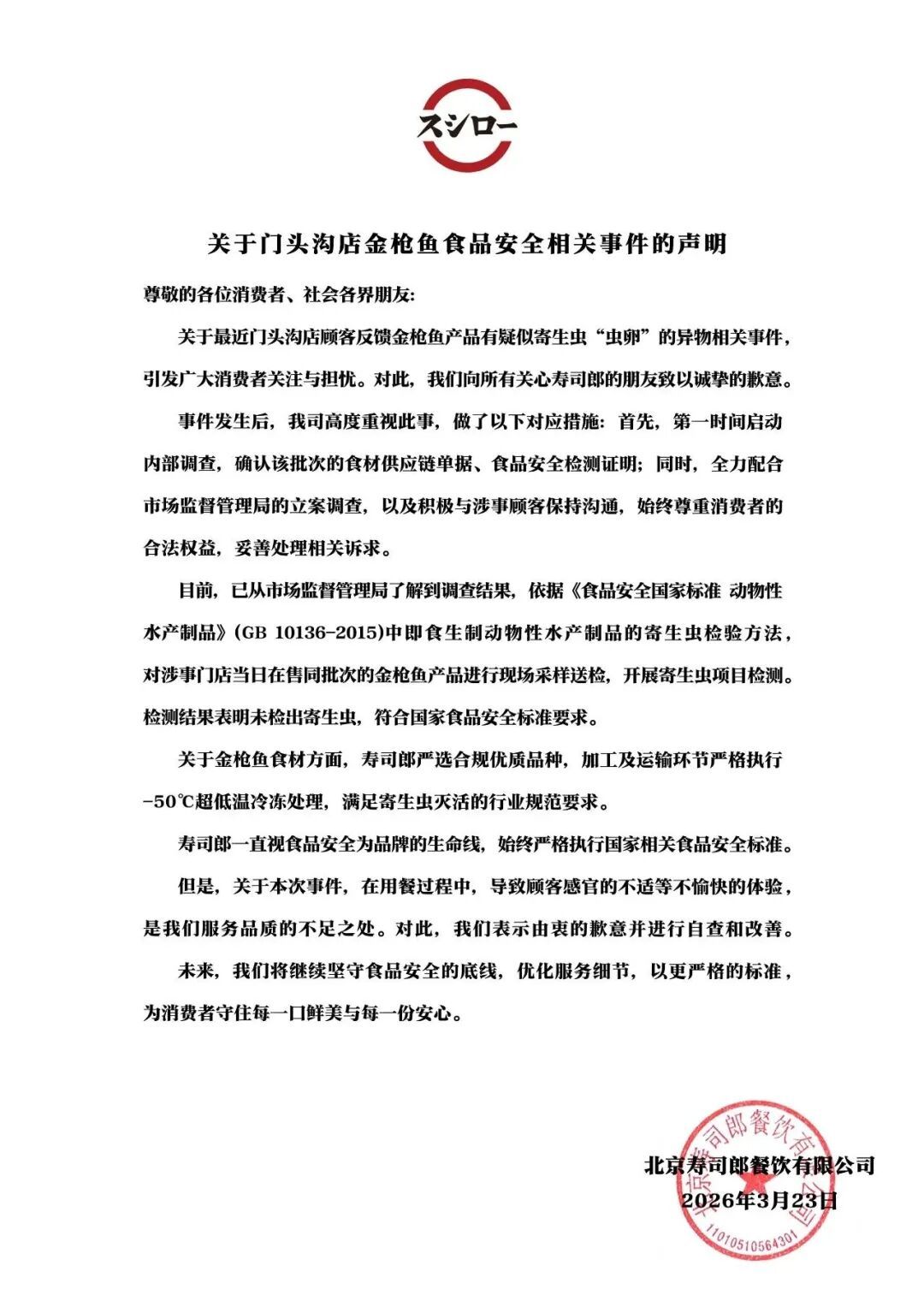 寿司郎声明：涉事批次金枪鱼未检出寄生虫，符合国标