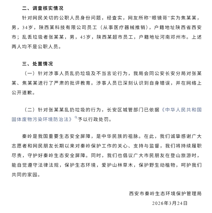 官方通报“游客秦岭乱扔垃圾与志愿者发生口角”事件：涉事者非公职人员