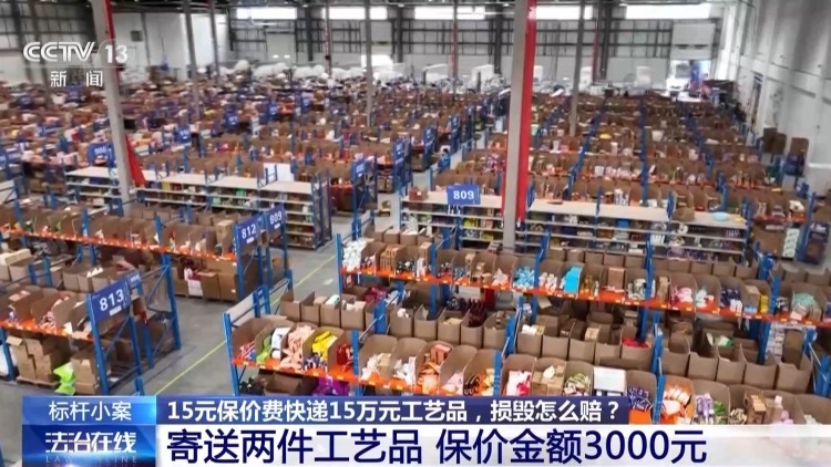 法治在线丨15元保价15万元工艺品 快递途中损毁怎么赔？