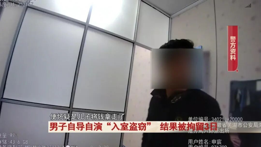 芜湖一男子为证清白报警 “家里被盗”！真相太打脸，结果...行拘3 天！