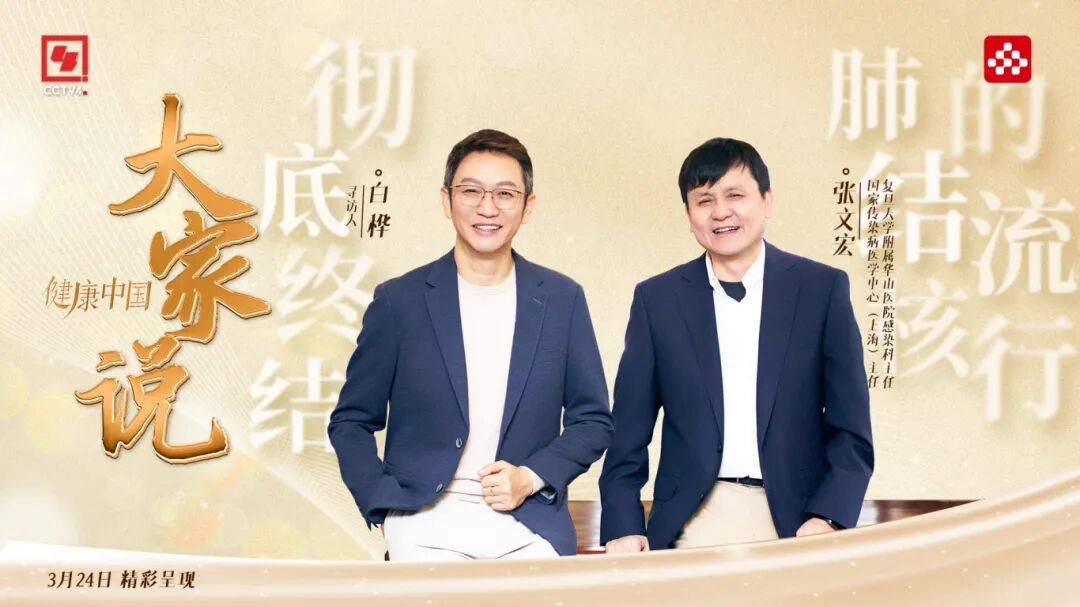 把结核病流行从中国土地上清除，张文宏正在死磕这块“硬骨头”