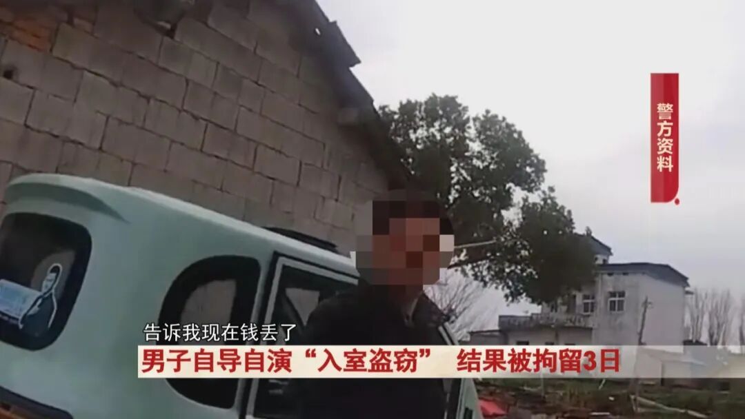芜湖一男子为证清白报警 “家里被盗”！真相太打脸，结果...行拘3 天！