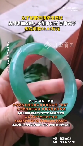 女子试戴玉镯摔出裂纹，专业机构评估该手镯的损失价值36.5万元，法院判赔32.85万：女子无视店员明确提示，主观存在重大过失