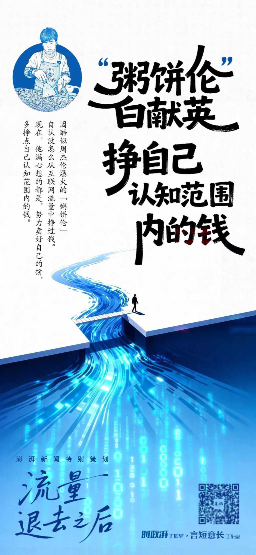 “粥饼伦”白献英：“流量退去”是迟早的事，只有卖饼能让自己踏实
