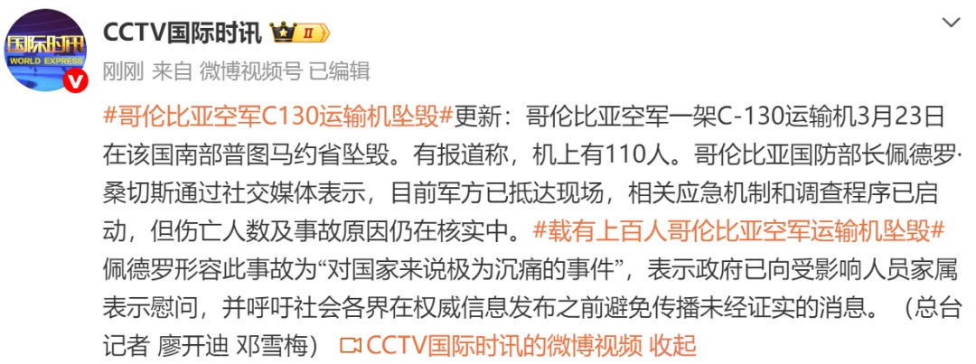 哥伦比亚空军C-130运输机坠毁，有消息称机上有110人，伤亡人数及事故原因仍在核实中