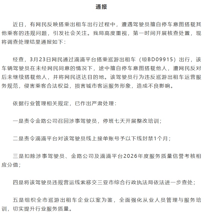 凌晨打车被迫“拼车”，三亚通报！