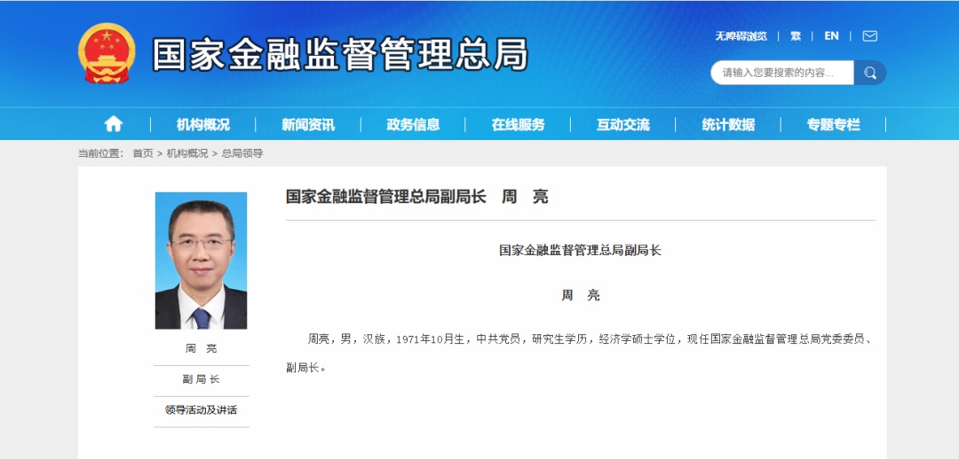 国家金融监督管理总局副局长周亮被查