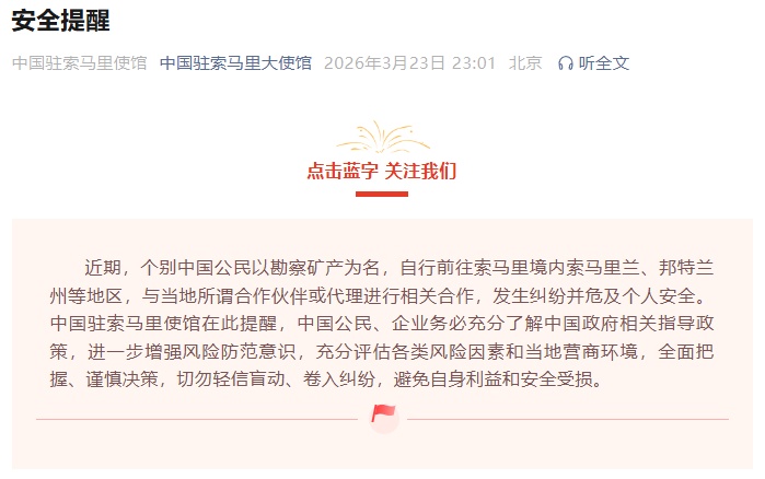 中国驻索马里使馆发布安全提醒