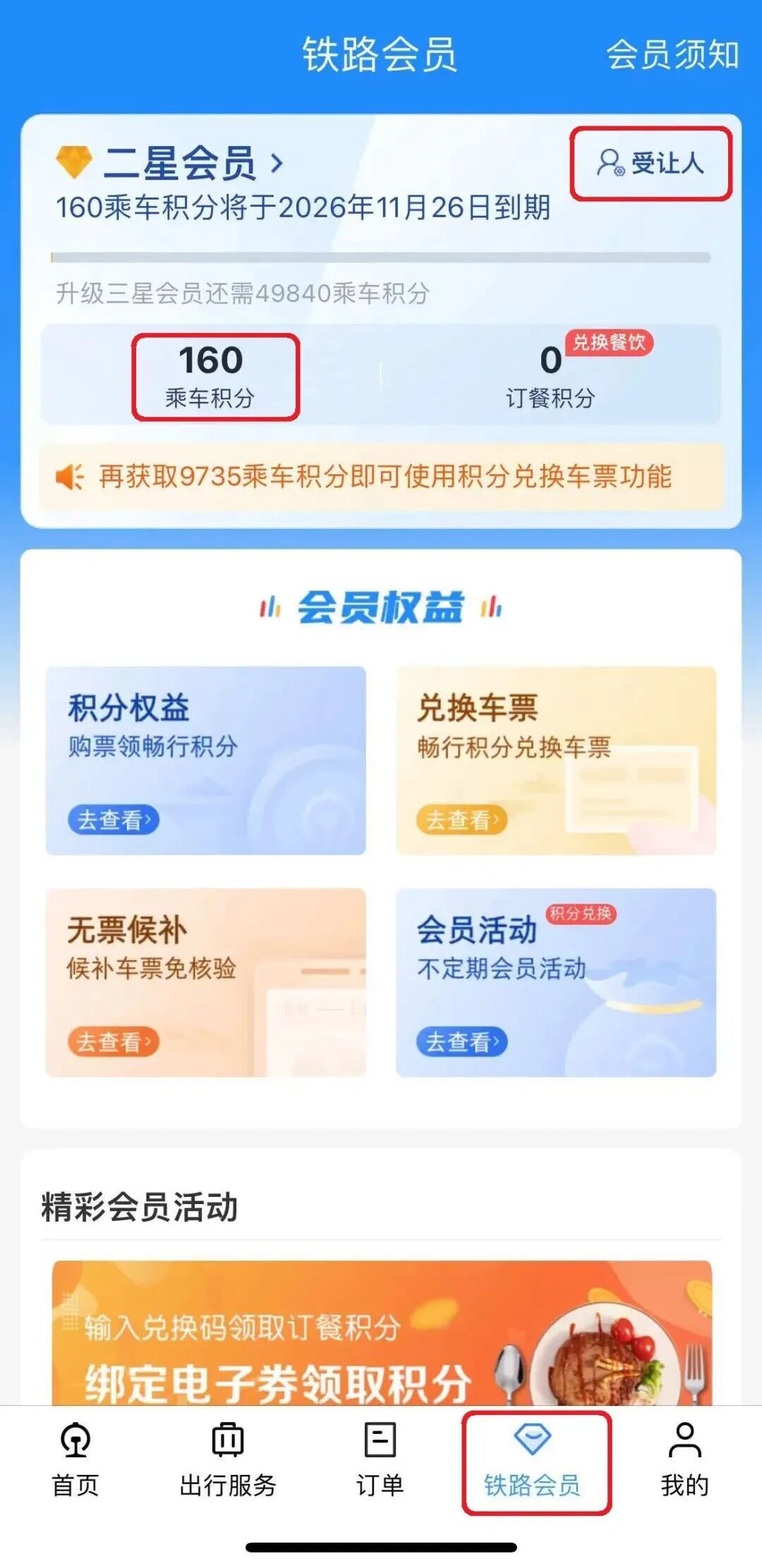 积分这样用，能免费兑火车票！