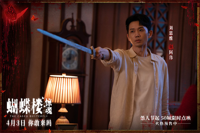 《蝴蝶楼·惊魂》定档4.3 李梦领衔深陷诡楼惊魂局
