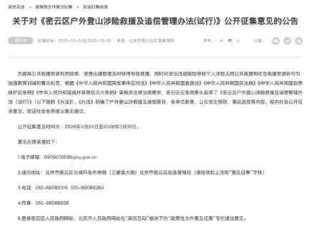 北京又一区宣布户外登山涉险救援拟被追偿