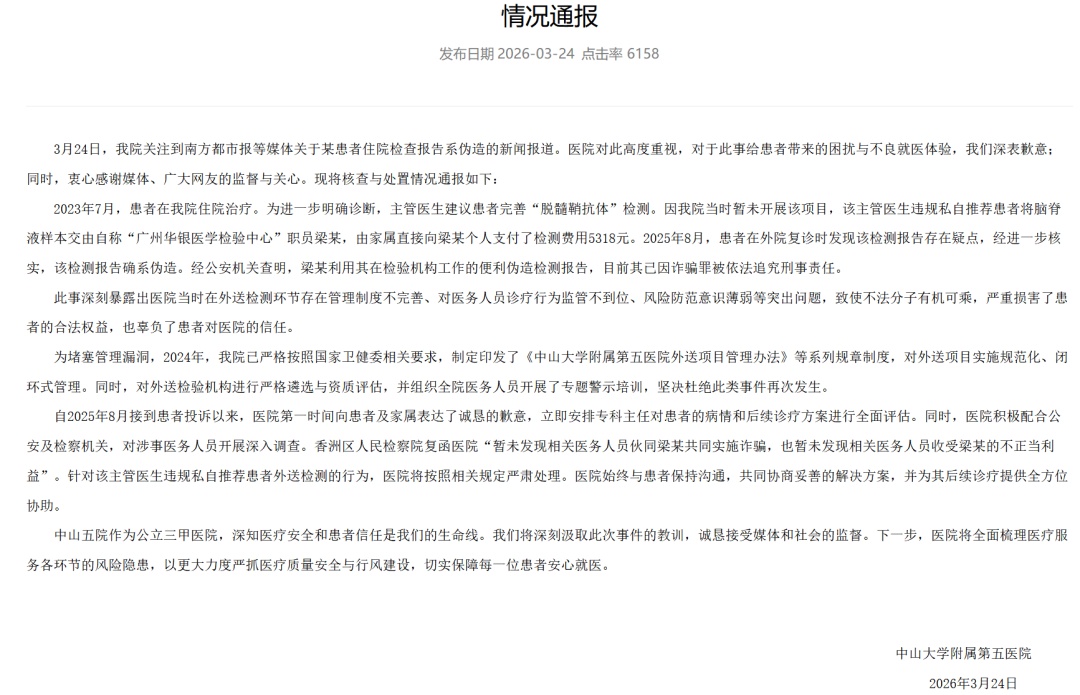 患者住院检查报告系伪造？中山五院通报！