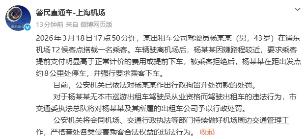 “下去，不拉你了！”乘客在上海机场遇中途加价、半路甩客！官方通报