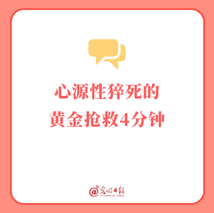 切记！心源性猝死的黄金抢救4分钟