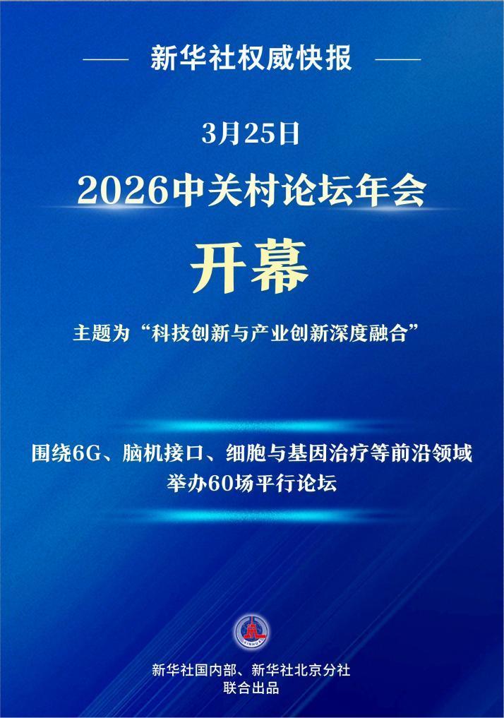 2026中关村论坛年会开幕