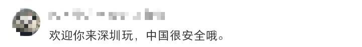 外国网友发帖称在深圳丢了护照，“全城都在安慰我：丢不了！”