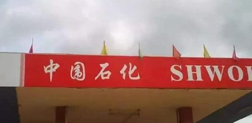 “大意了，这也太像中石化了”