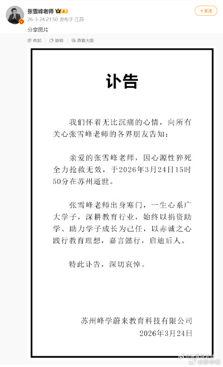 心源性猝死，张雪峰不幸去世