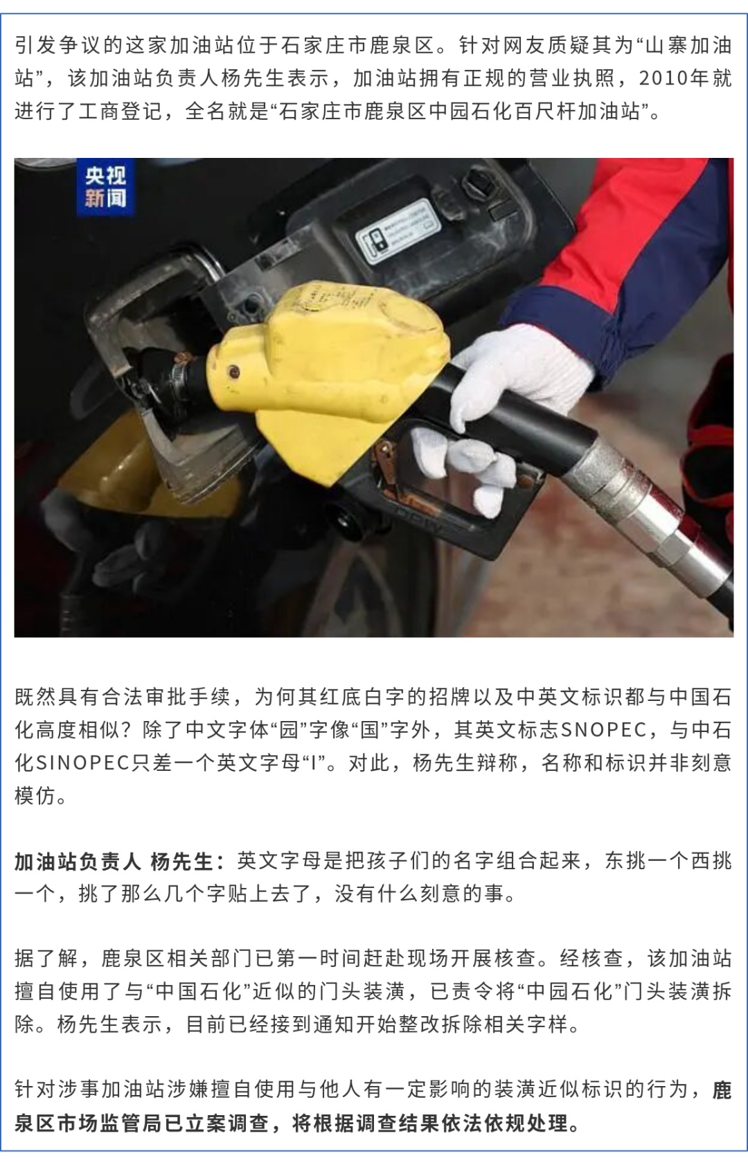 中国石化？加完油才发现是“中园石化”？山寨加油站被立案！