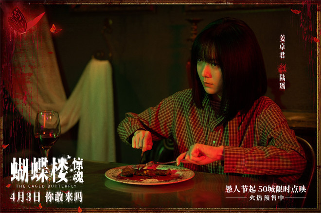 《蝴蝶楼·惊魂》定档4.3 李梦领衔深陷诡楼惊魂局
