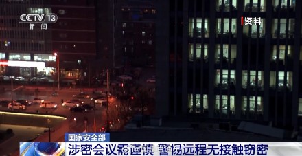 境外间谍用激光隔空窃听 国家安全机关揭秘远程窃密手段
