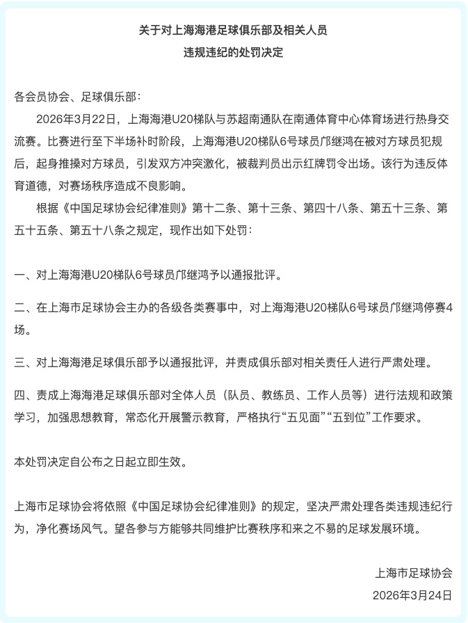 通报 | 热身赛球员冲突！足协深夜发布处罚决定！