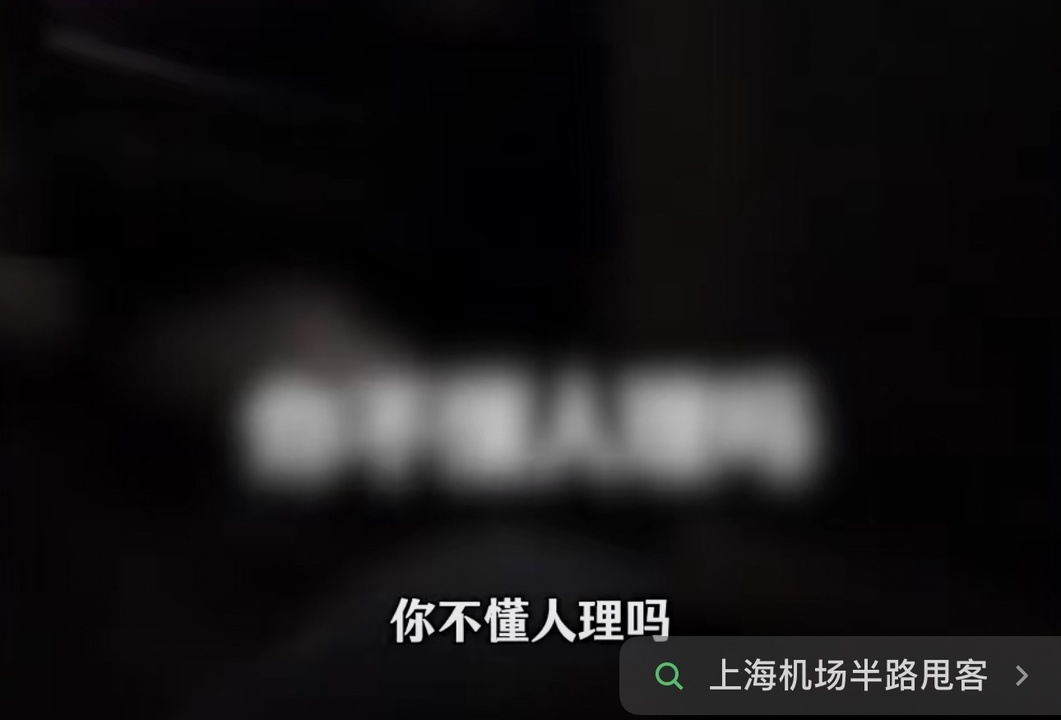 “下去，不拉你了！”乘客在上海机场遇中途加价、半路甩客！官方通报