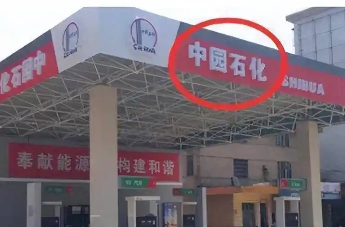 “大意了，这也太像中石化了”