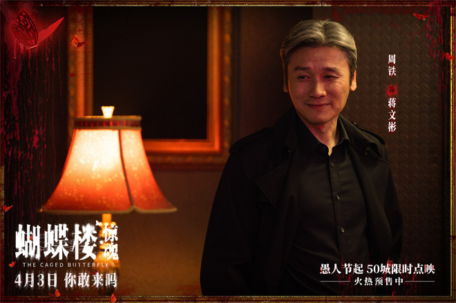 《蝴蝶楼·惊魂》定档4.3 李梦领衔深陷诡楼惊魂局