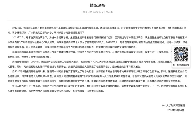医生私自推荐患者将样本外送检测，相关检测报告遭伪造，中山五院致歉