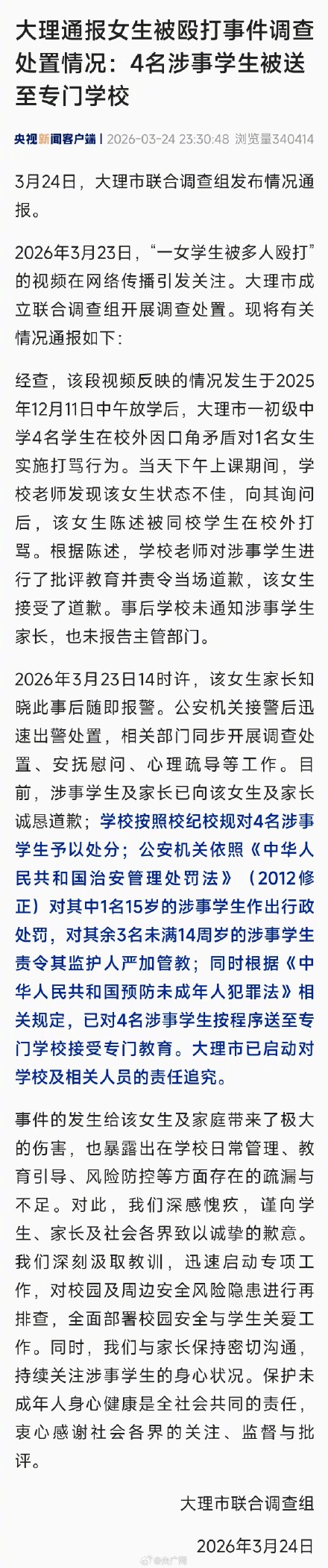 大理通报女生被殴打事件调查处置情况：4名涉事学生被送至专门学校