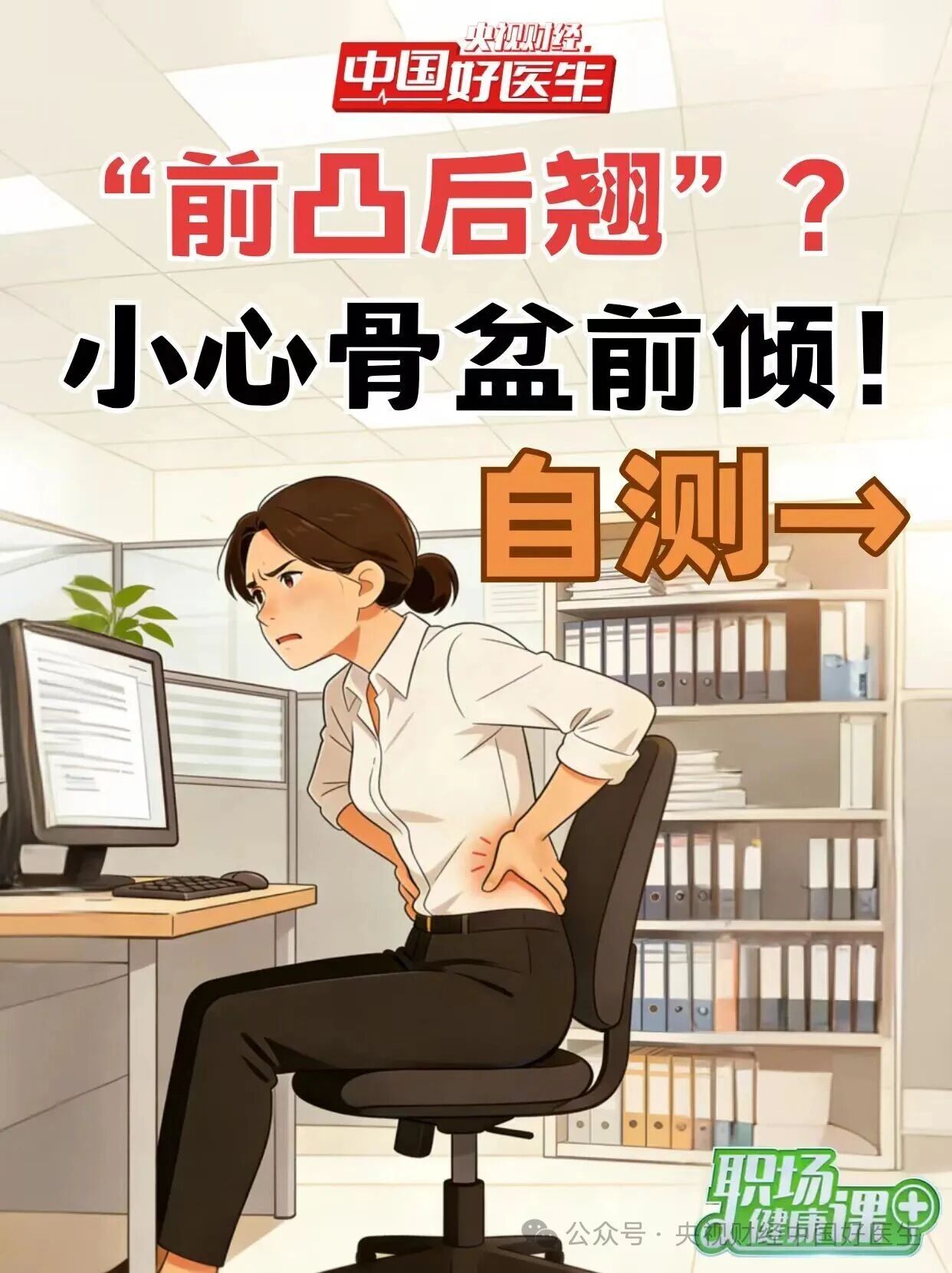 “前凸后翘”？小心骨盆前倾！自测→