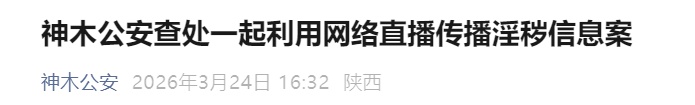 传播淫秽信息！网络主播尚某，被陕西警方查处 →