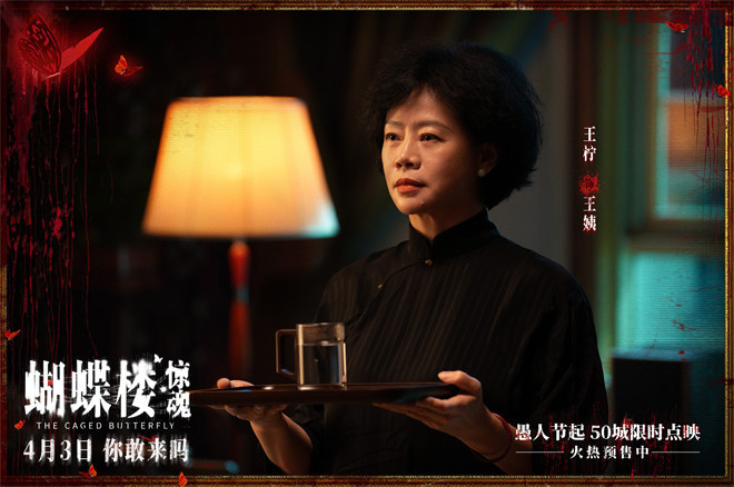 《蝴蝶楼·惊魂》定档4.3 李梦领衔深陷诡楼惊魂局